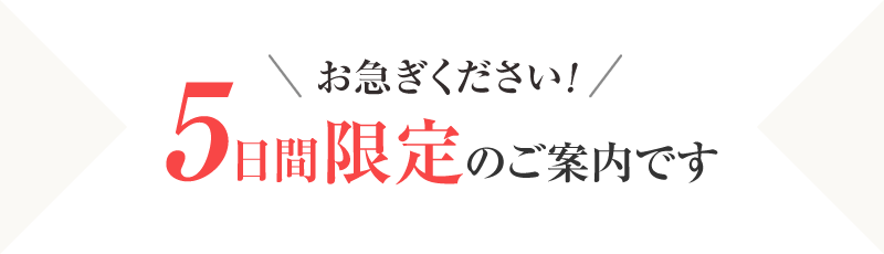 お急ぎください