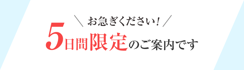 お急ぎください